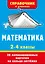 Математика. 2-4 классы — 3174678 — 1