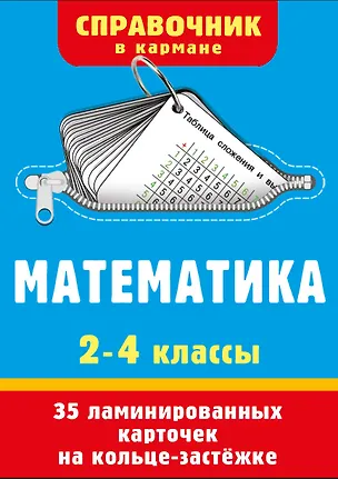 Книга Математика. 2-4 классы ()