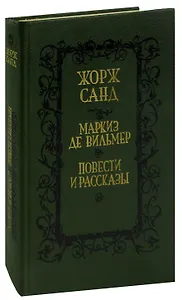 Маркиз де Вильмер. Повести и рассказы