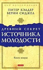 Книга Древний секрет источника молодости .Книга 2 (Питер Кэлдер)