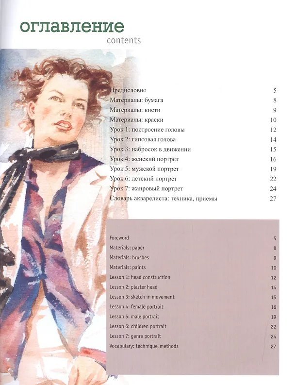 Книга Полный курс акварели. Портрет: учебное пособие ( + DVD) (Константин Стерхов) — 2