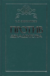 Против декадентства: статьи разных лет