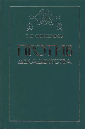 Против декадентства: статьи разных лет — 2567294 — 1