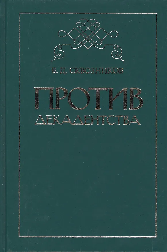 Книга Против декадентства: статьи разных лет () — 1