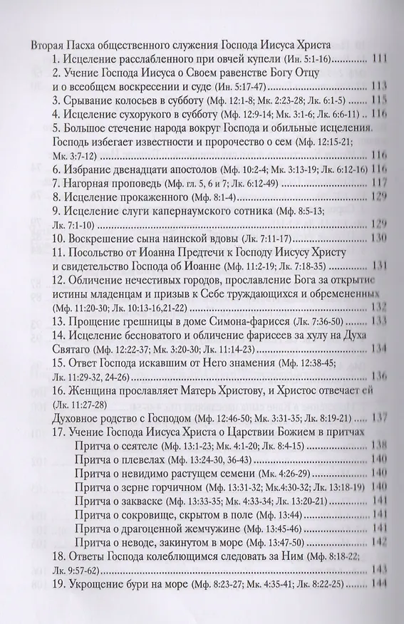 Книга Руководство к изучению Священного Писания Нового Завета. Четвероевангелие. Апостол () — 4
