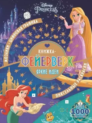 Книжка-фейерверк КФ № 1902 ("Принцесса Disney"). Более 1000 наклеек — 2716800 — 1