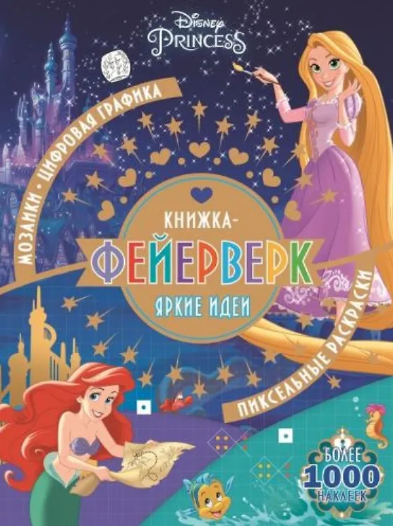 Книга Книжка-фейерверк КФ № 1902 ("Принцесса Disney"). Более 1000 наклеек () — 1