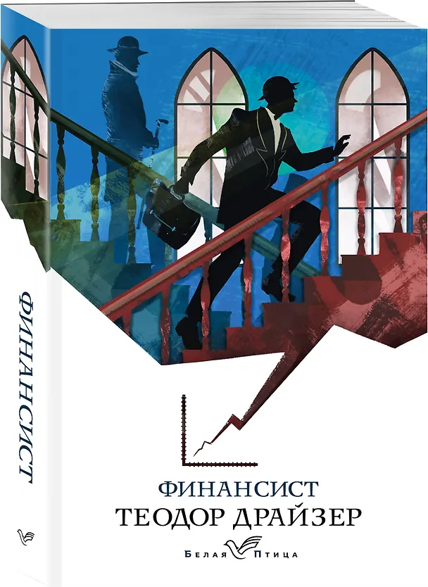 Книга Финансист (Теодор Драйзер) — 4
