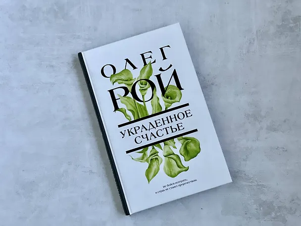 Книга Украденное счастье (Олег Рой) — 11