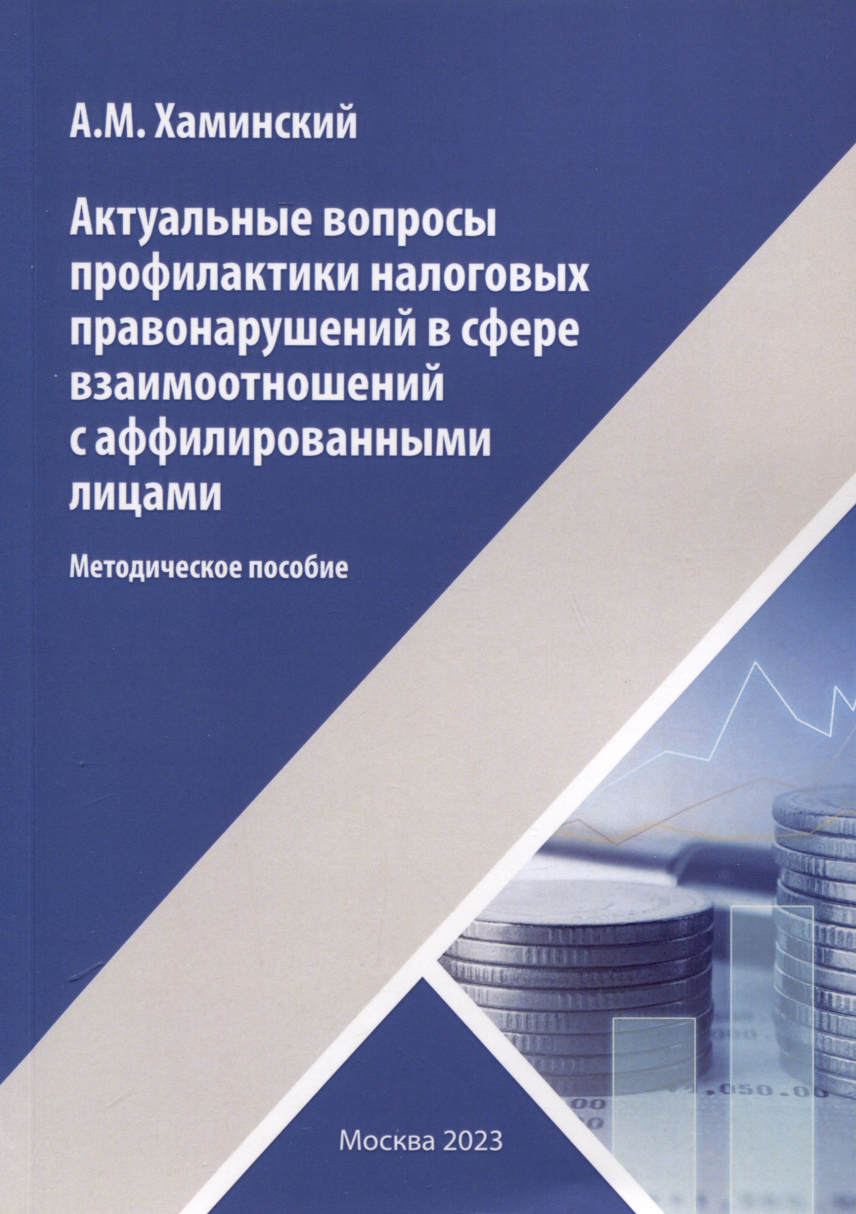 

Актуальные вопросы профилактики налоговых правонарушений в сфере взаимоотношений с аффилированными лицами