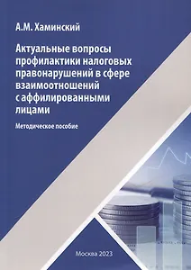 Актуальные вопросы профилактики налоговых правонарушений в сфере взаимоотношений с аффилированными лицами
