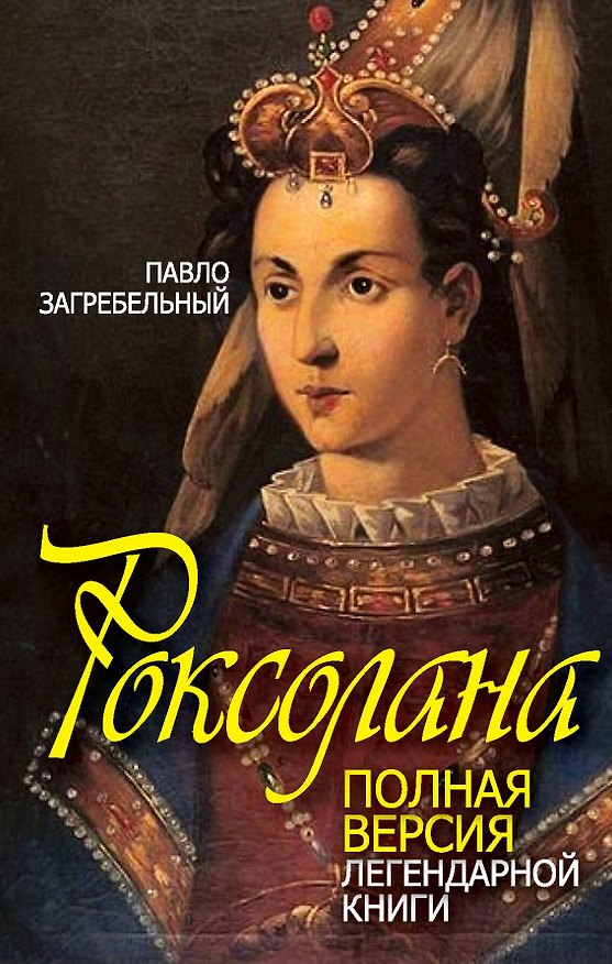 Книга Роксолана: полная версия легендарной книги (Павел Загребельный) — 1
