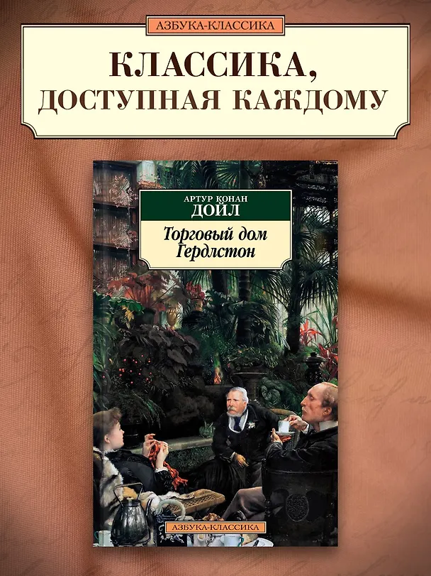 Книга Торговый дом Гердлстон (Артур Конан Дойл) — 3