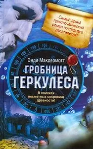 Гробница Геркулеса: [роман]
