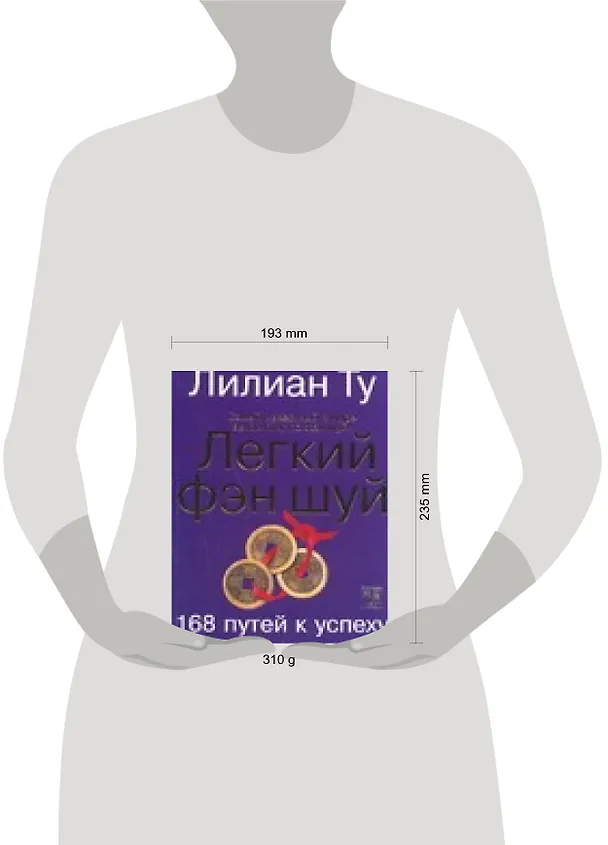 Книга Легкий фэн-шуй (Лилиан Ту) — 2