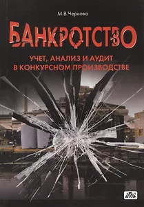 Банкротство. Учет, анализ и аудит в конкурсном производстве