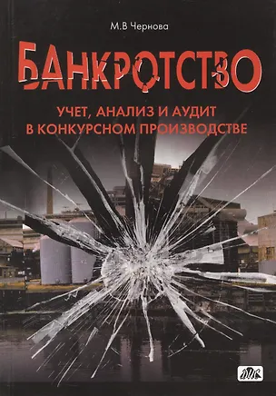 Книга Банкротство. Учет, анализ и аудит в конкурсном производстве (Мария Чернова)