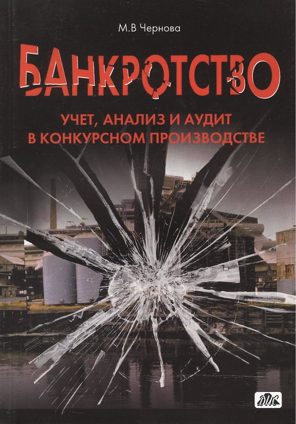 Книга Банкротство. Учет, анализ и аудит в конкурсном производстве (Мария Чернова) — 1