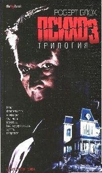 Психоз: Трилогия