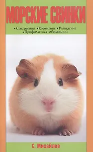 Морские свинки. содержание. кормление. разведение. профилактика заболеваний. (н/о)