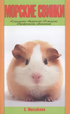 Книга Морские свинки. содержание. кормление. разведение. профилактика заболеваний. (н/о) (Сергей Михайлов)