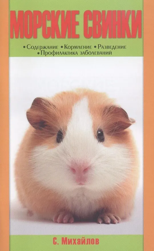 Книга Морские свинки. содержание. кормление. разведение. профилактика заболеваний. (н/о) (Сергей Михайлов) — 1
