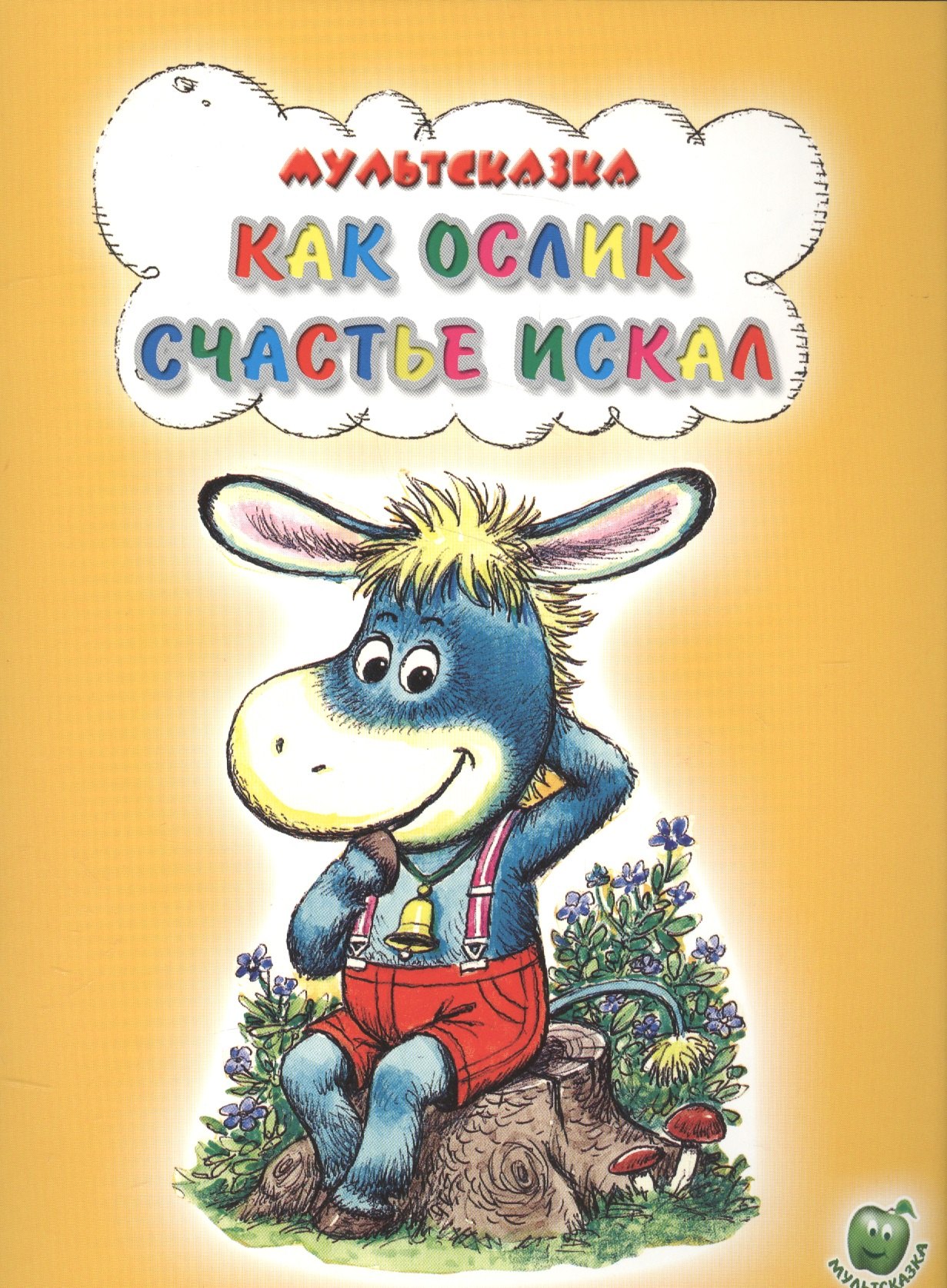 

Как ослик счастье искал
