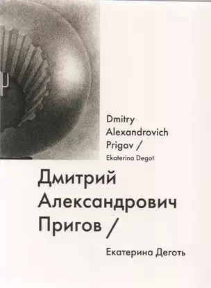 Дмитрий Александрович Пригов / Dmitry Alexandrovich Prigov — 2614942 — 1