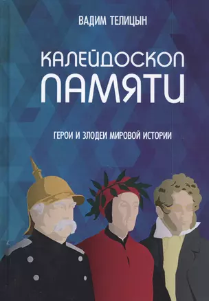 Калейдоскоп памяти. Герои и злодеи мировой истории — 2825835 — 1