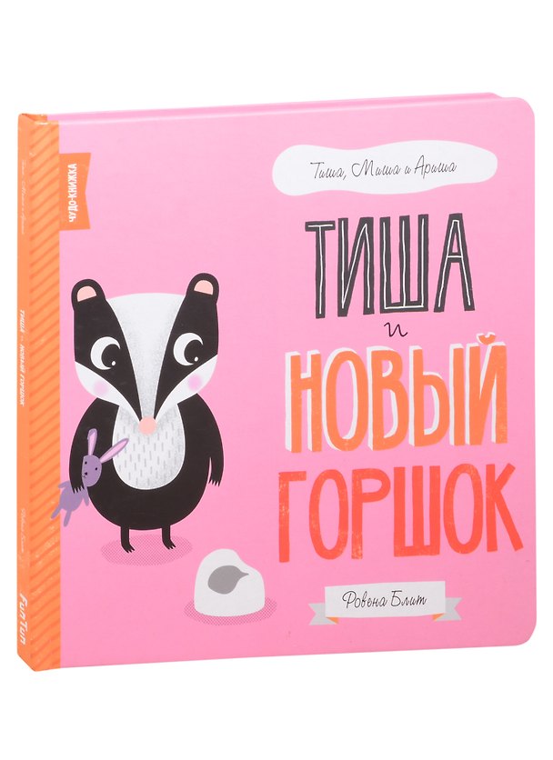 Книга Тиша и новый горшок () — 1