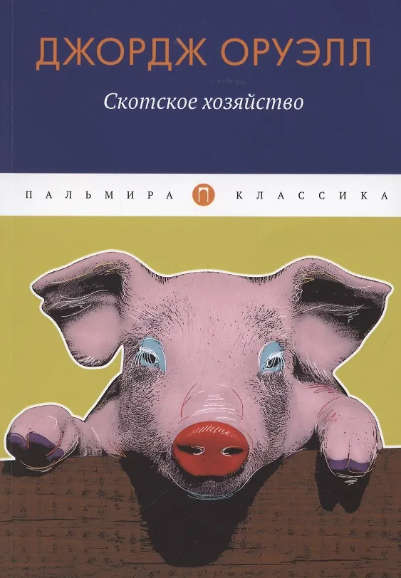 Книга Скотское хозяйство: сказка (Джордж Оруэлл) — 1