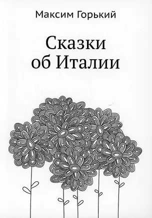 Сказки об Италии — 2905288 — 1