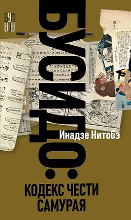 Книга Бусидо (Инадзо Нитобэ)