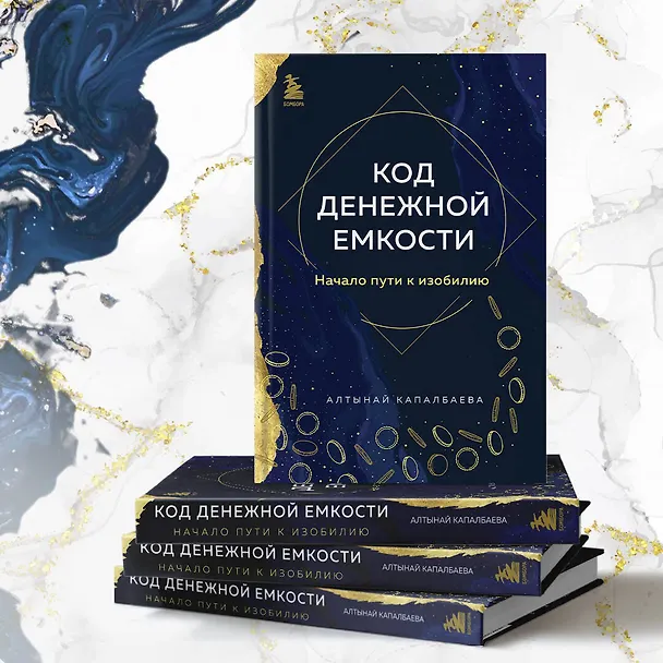 Книга Код денежной емкости. Начало пути к изобилию (Алтынай Капалбаева) — 10