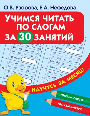 Учимся читать по слогам за 30 занятий — 2799060 — 1