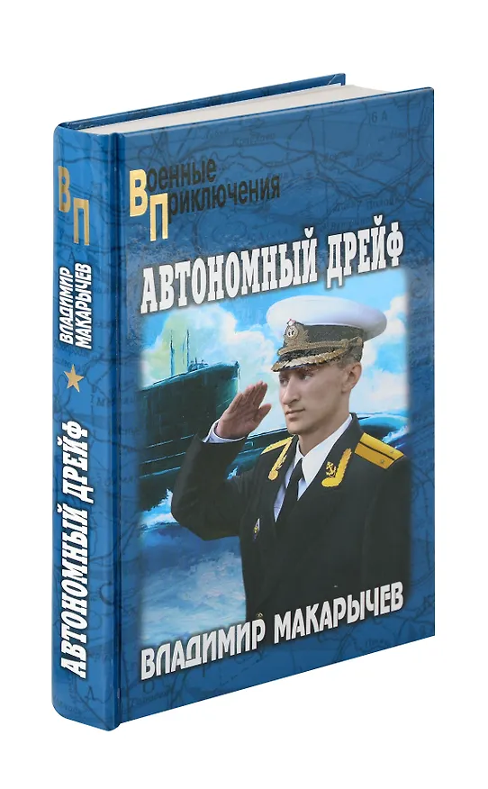 Книга Автономный дрейф (Владимир Макарычев) — 1