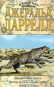 Поймайте мне колобуса.Золотые крыланы и розовые голуби. Ковчег на острове