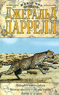 Книга Поймайте мне колобуса.Золотые крыланы и розовые голуби. Ковчег на острове (Джеральд Даррелл)