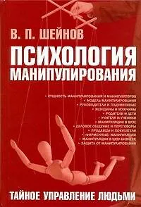 Психология манипулирования. Тайное управление людьми