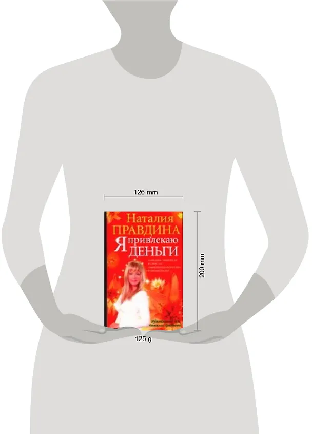 Книга Я привлекаю деньги (Наталия Правдина) — 2