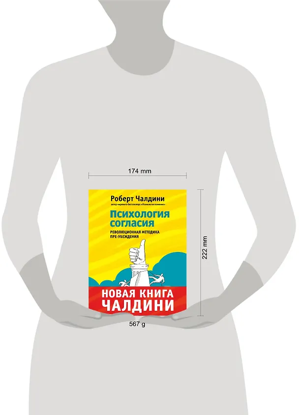 Книга Психология согласия. Революционная методика убеждения до начала убеждения (Роберт Чалдини) — 5