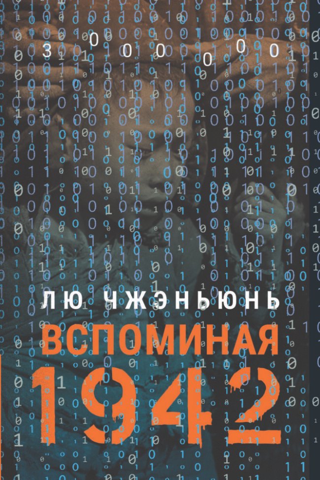 «Вспоминая 1942»