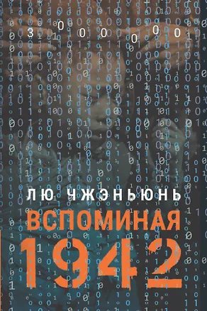 Книга «Вспоминая 1942» (Чжэньюнь Лю)