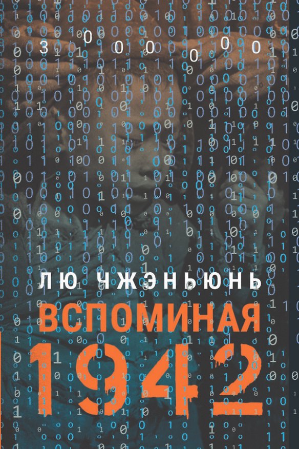 Книга «Вспоминая 1942» (Чжэньюнь Лю) — 1