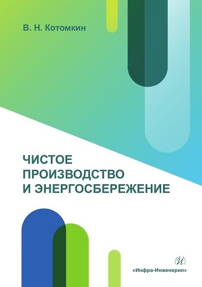 Книга Чистое производство и энергосбережение. Учебное пособие (Виктор Котомкин) — 1