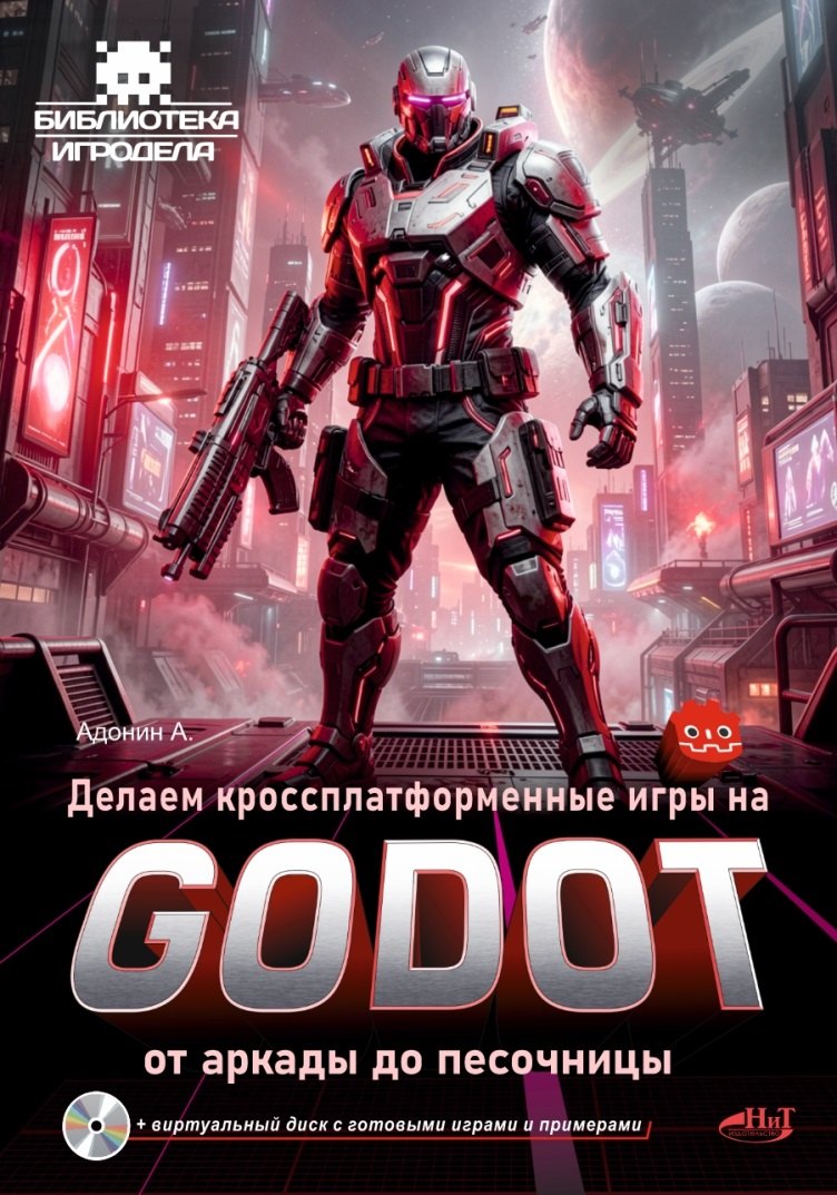 А. М. Адонин Делаем кроссплатформенные игры на Godot: от аркады до песочницы + виртуальный диск с готовыми играми и примерами