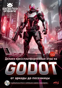 Делаем кроссплатформенные игры на Godot: от аркады до песочницы + виртуальный диск с готовыми играми и примерами