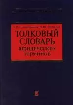 Толковый словарь юридических терминов — 2110744 — 1