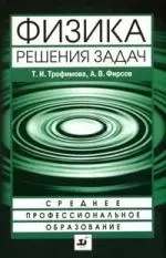 Физика. Решения задач : учеб. пособие для ссузов — 2153599 — 1