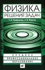 Книга Физика. Решения задач : учеб. пособие для ссузов (Таисия Трофимова) — 1